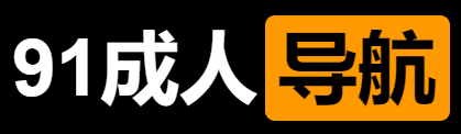 91成人导航