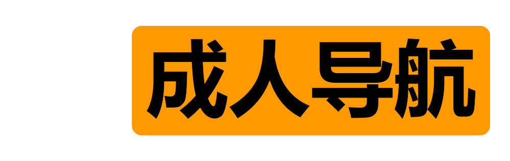 91成人导航
